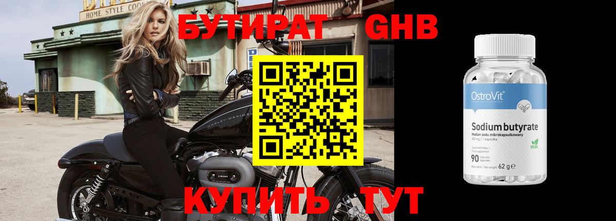 БУТИРАТ жидкий экстази Курган