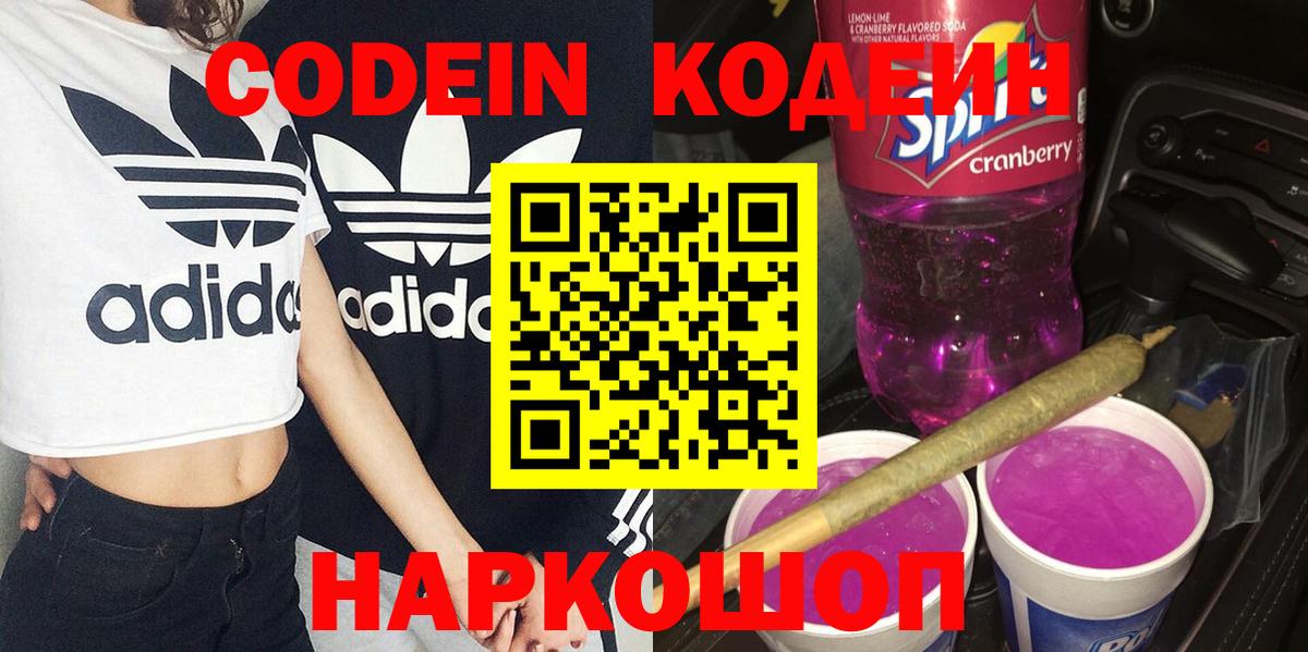 Кодеиновый сироп Lean Purple Drank  Кодеин Purple Drank  Курган  Вход с VPN 